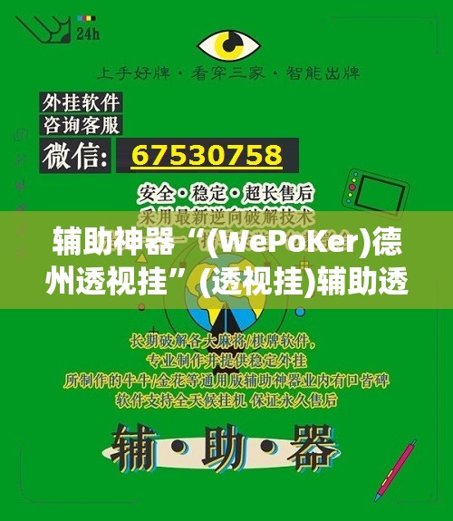 辅助神器“(WePoKer)德州透视挂”(透视挂)辅助透视教程