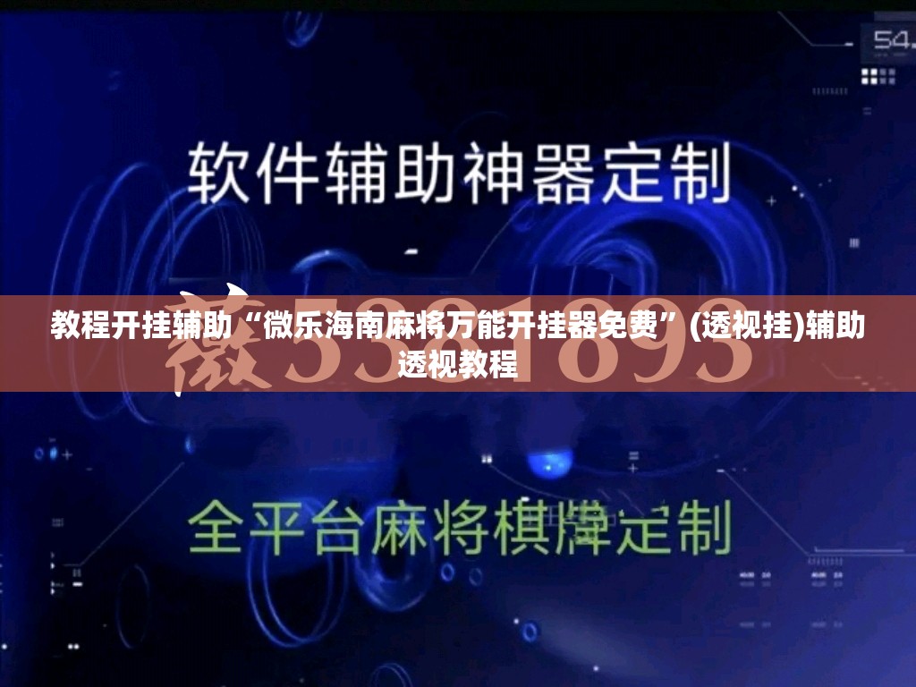 教程开挂辅助“微乐海南麻将万能开挂器免费”(透视挂)辅助透视教程