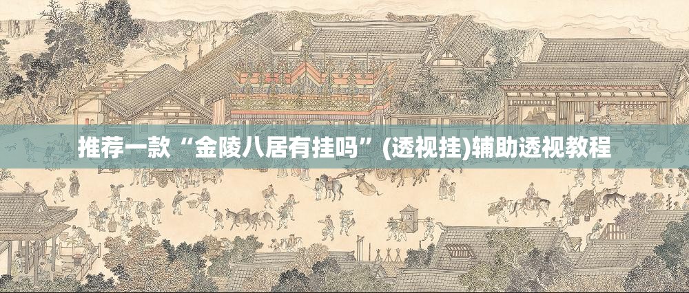 推荐一款“金陵八居有挂吗”(透视挂)辅助透视教程
