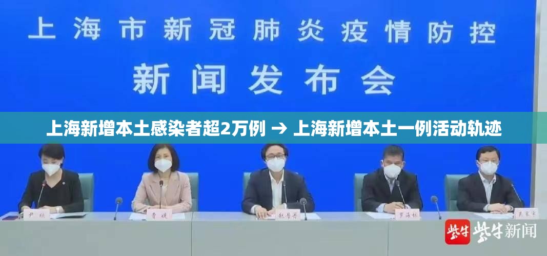 上海新增本土感染者超2万例 → 上海新增本土一例活动轨迹 上海新增本土感染者超2万例 → 上海新增本土一例活动轨迹