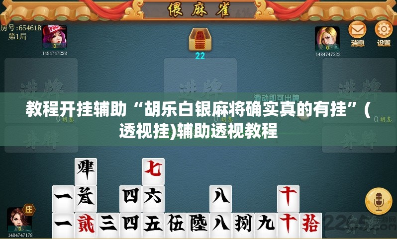 教程开挂辅助“胡乐白银麻将确实真的有挂	”(透视挂)辅助透视教程