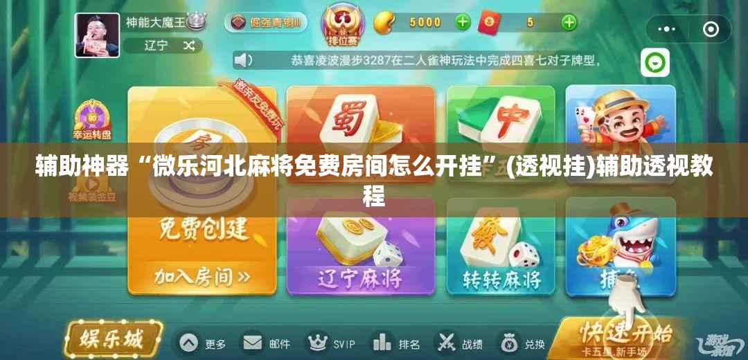 辅助神器“微乐河北麻将免费房间怎么开挂”(透视挂)辅助透视教程