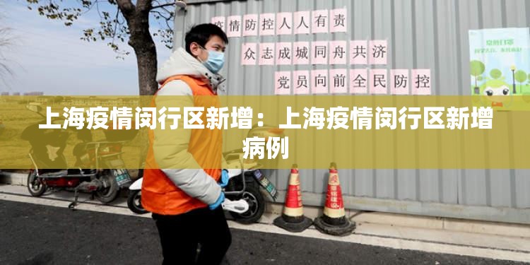上海疫情闵行区新增:上海疫情闵行区新增病例 上海疫情闵行区新增:上海疫情闵行区新增病例