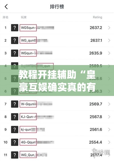 教程开挂辅助“皇豪互娱确实真的有挂”(透视挂)辅助透视教程