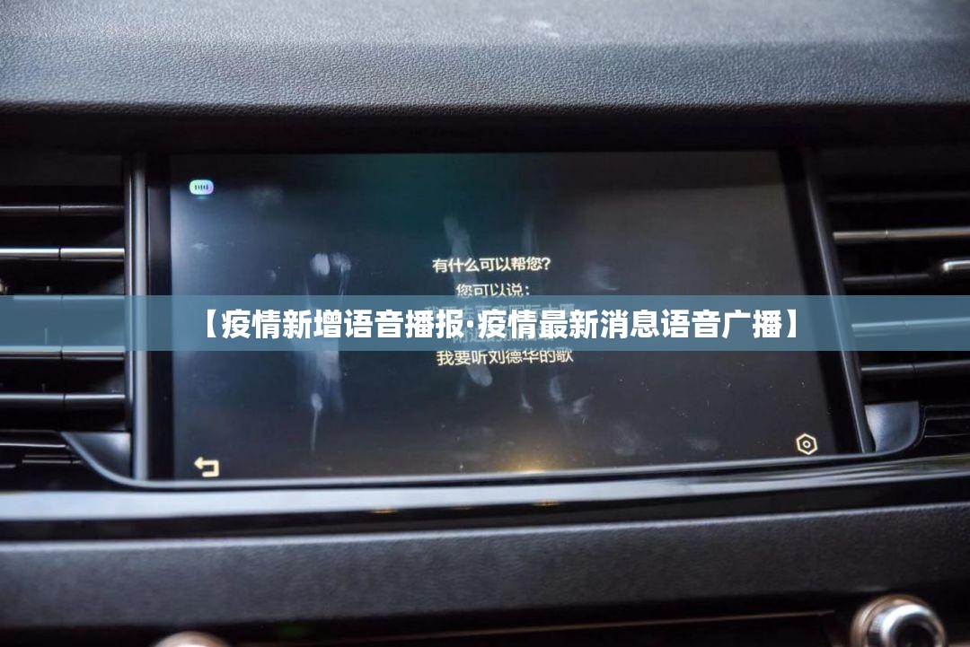 【疫情新增语音播报·疫情最新消息语音广播】 【疫情新增语音播报·疫情最新消息语音广播】
