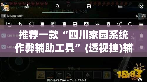 推荐一款“四川家园系统作弊辅助工具”(透视挂)辅助透视教程