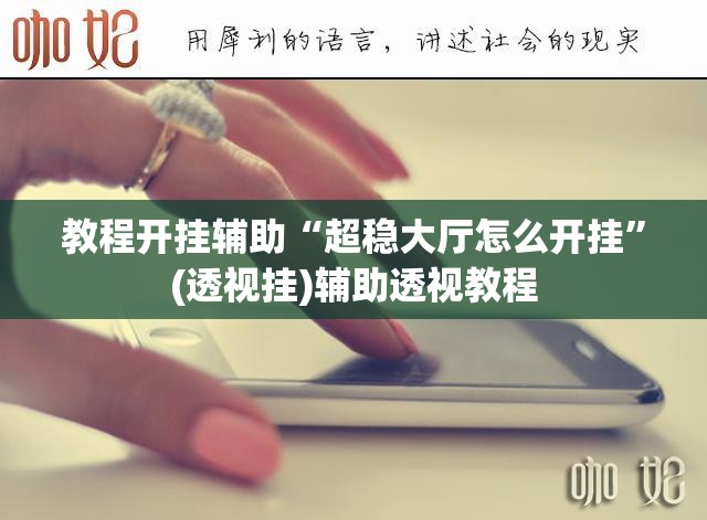 教程开挂辅助“超稳大厅怎么开挂	”(透视挂)辅助透视教程