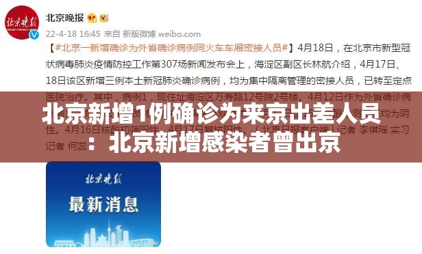 北京新增1例确诊为来京出差人员:北京新增感染者曾出京 北京新增1例确诊为来京出差人员:北京新增感染者曾出京