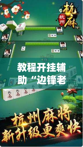 教程开挂辅助“边锋老友荣成麻将怎么开挂	”(透视挂)辅助透视教程