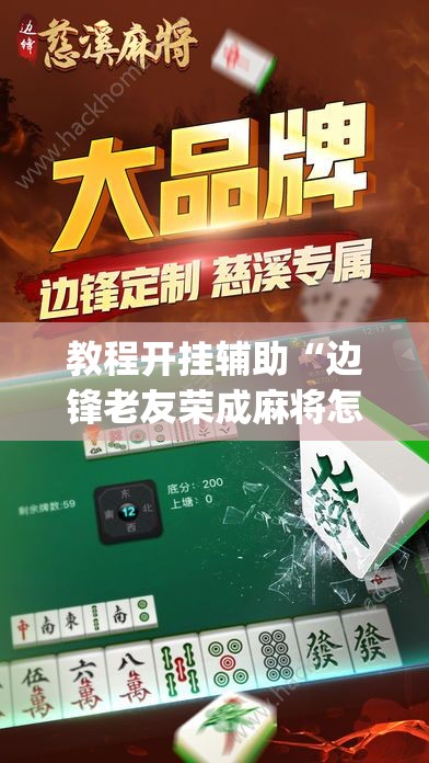 教程开挂辅助“边锋老友荣成麻将怎么开挂”(透视挂)辅助透视教程