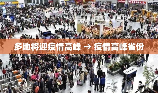 多地将迎疫情高峰 → 疫情高峰省份 多地将迎疫情高峰 → 疫情高峰省份