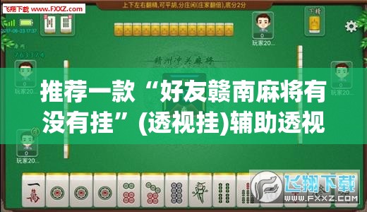 推荐一款“好友赣南麻将有没有挂	”(透视挂)辅助透视教程