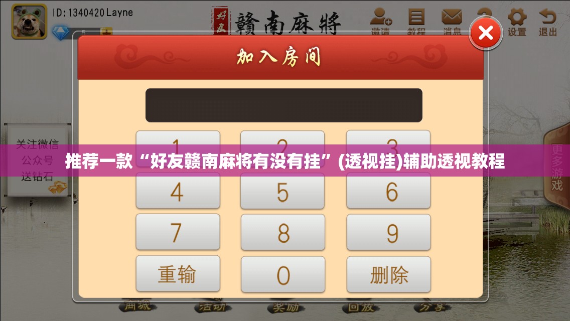 推荐一款“好友赣南麻将有没有挂”(透视挂)辅助透视教程