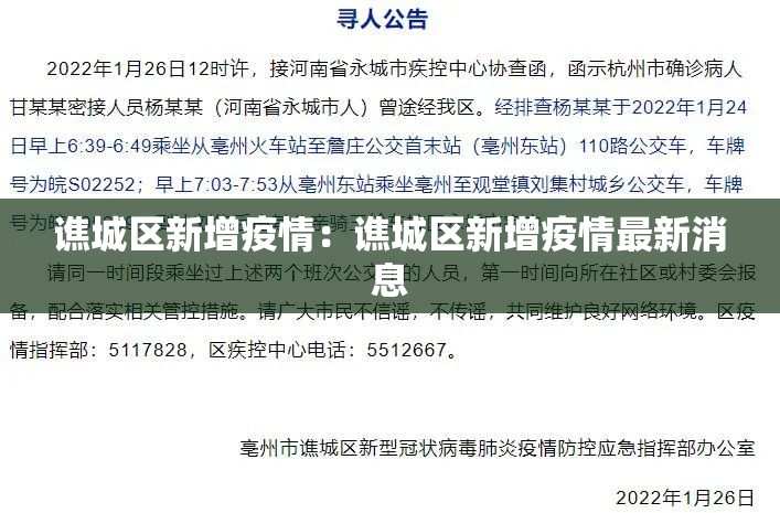 谯城区新增疫情：谯城区新增疫情最新消息