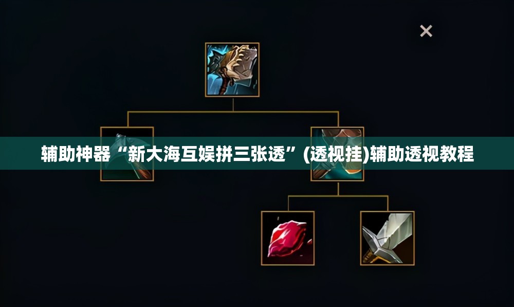 辅助神器“新大海互娱拼三张透”(透视挂)辅助透视教程