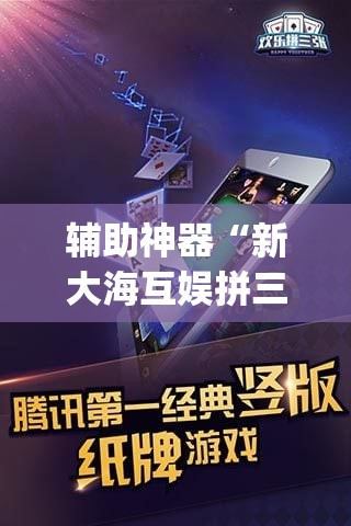 辅助神器“微乐天津麻将手机版必胜秘籍”(透视挂)辅助透视教程