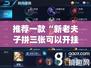 推荐一款“新老夫子拼三张可以开挂”(透视挂)辅助透视教程