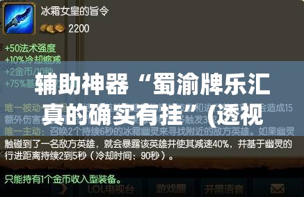 辅助神器“蜀渝牌乐汇真的确实有挂	”(透视挂)辅助透视教程