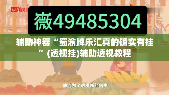 辅助神器“蜀渝牌乐汇真的确实有挂”(透视挂)辅助透视教程