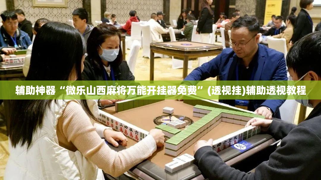 辅助神器“微乐山西麻将万能开挂器免费”(透视挂)辅助透视教程