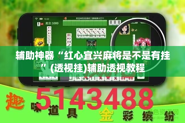 辅助神器“红心宜兴麻将是不是有挂”(透视挂)辅助透视教程