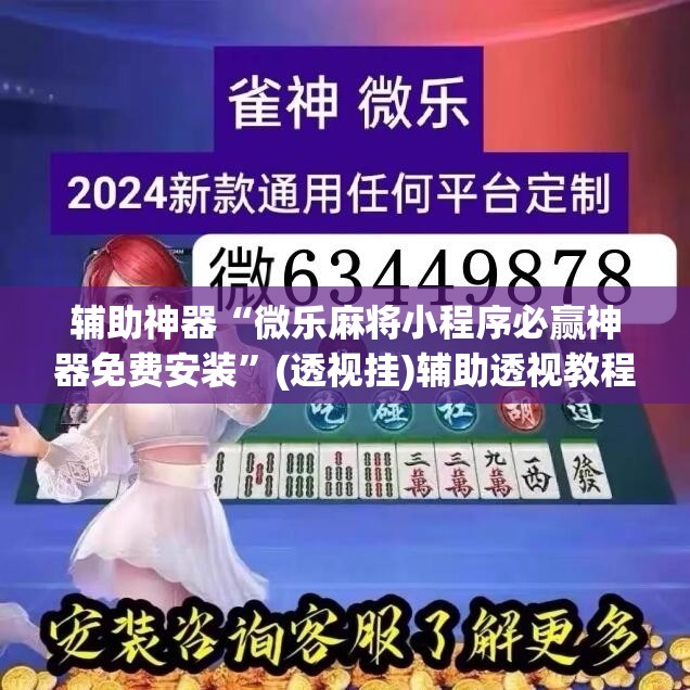 辅助神器“微乐麻将小程序必赢神器免费安装”(透视挂)辅助透视教程