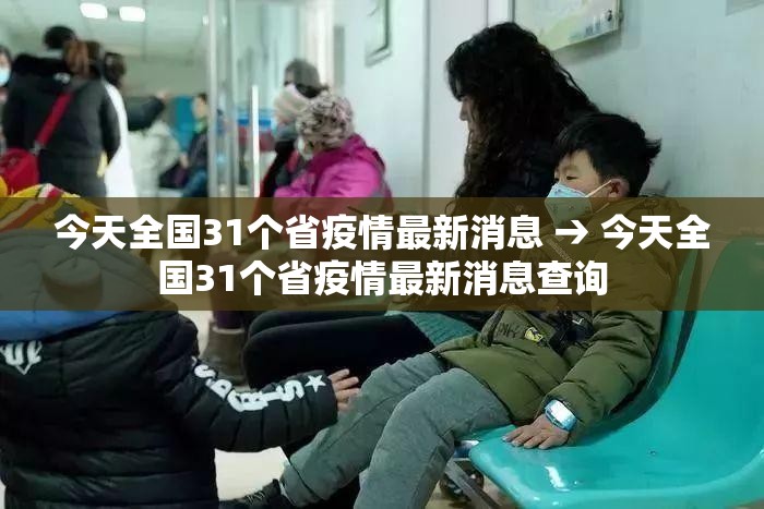 今天全国31个省疫情最新消息 → 今天全国31个省疫情最新消息查询 今天全国31个省疫情最新消息 → 今天全国31个省疫情最新消息查询