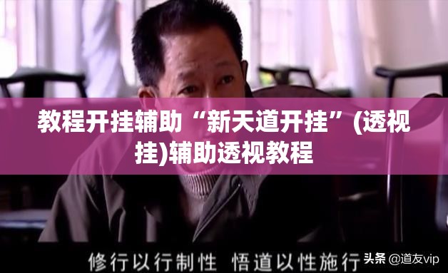 教程开挂辅助“新天道开挂”(透视挂)辅助透视教程