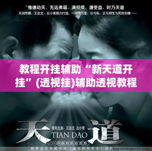 教程开挂辅助“新天道开挂”(透视挂)辅助透视教程