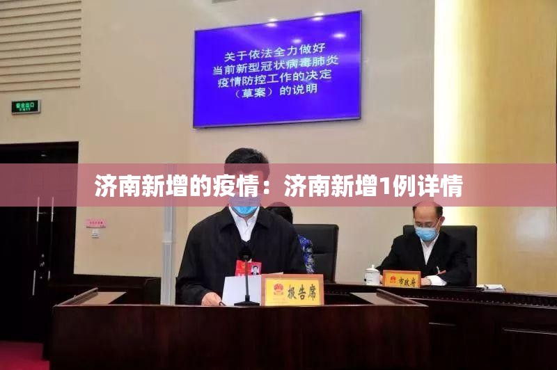 济南新增的疫情：济南新增1例详情