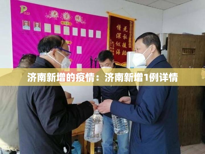 济南新增的疫情:济南新增1例详情 济南新增的疫情:济南新增1例详情