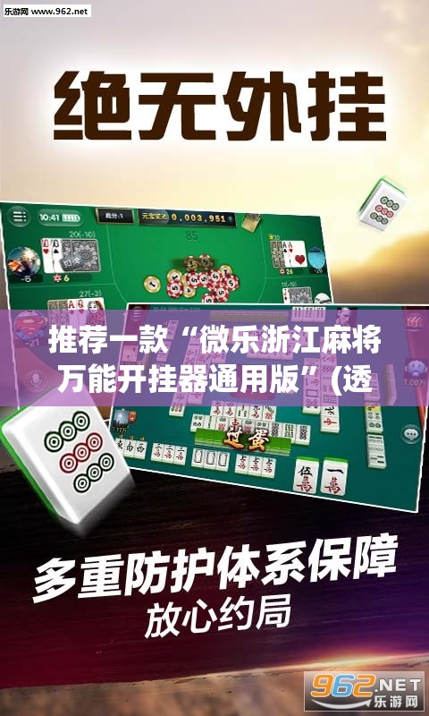 推荐一款“微乐浙江麻将万能开挂器通用版”(透视挂)辅助透视教程