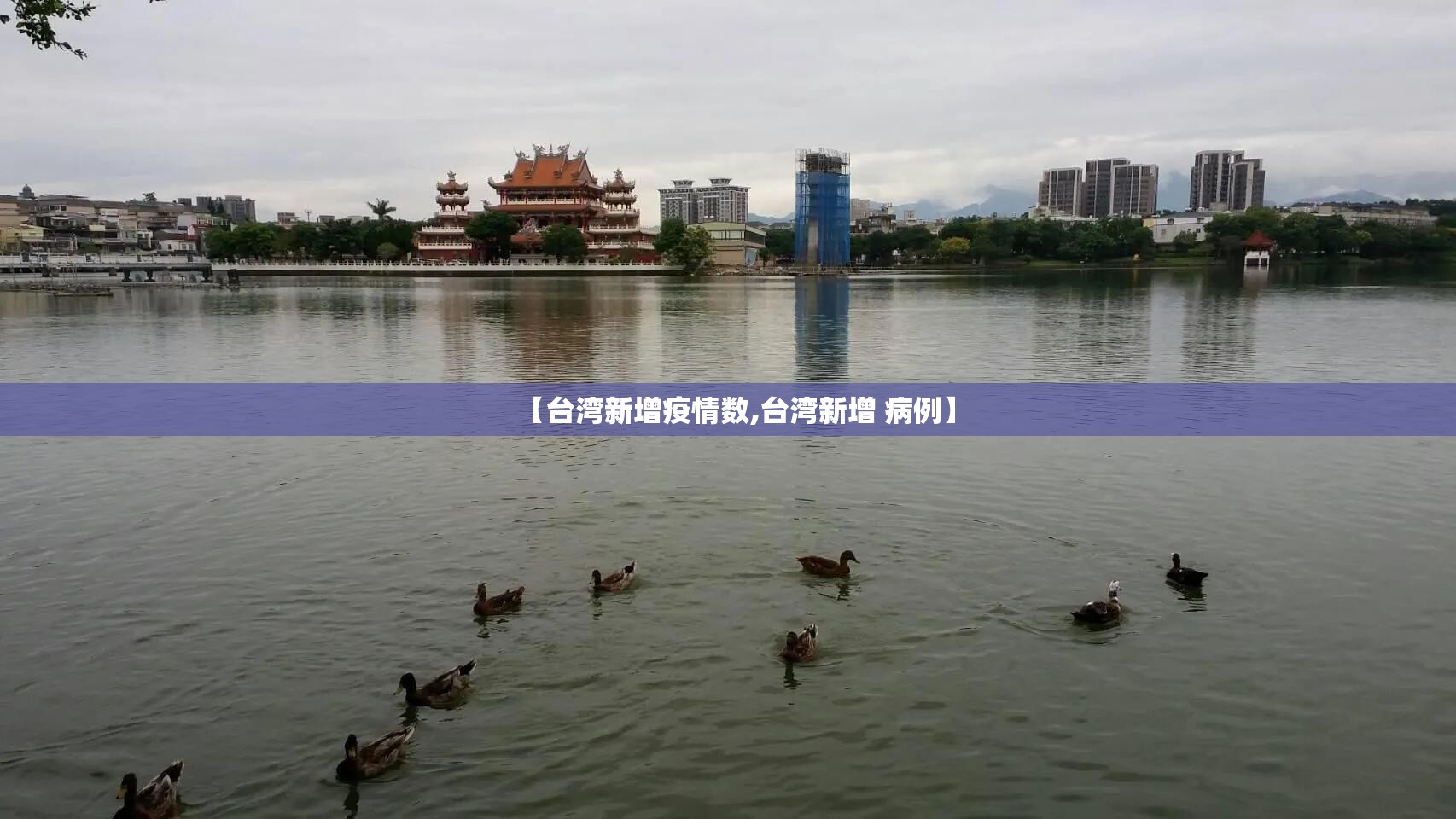 【台湾新增疫情数,台湾新增 病例】
