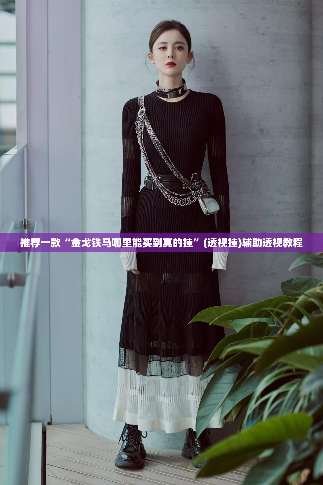 推荐一款“金戈铁马哪里能买到真的挂”(透视挂)辅助透视教程