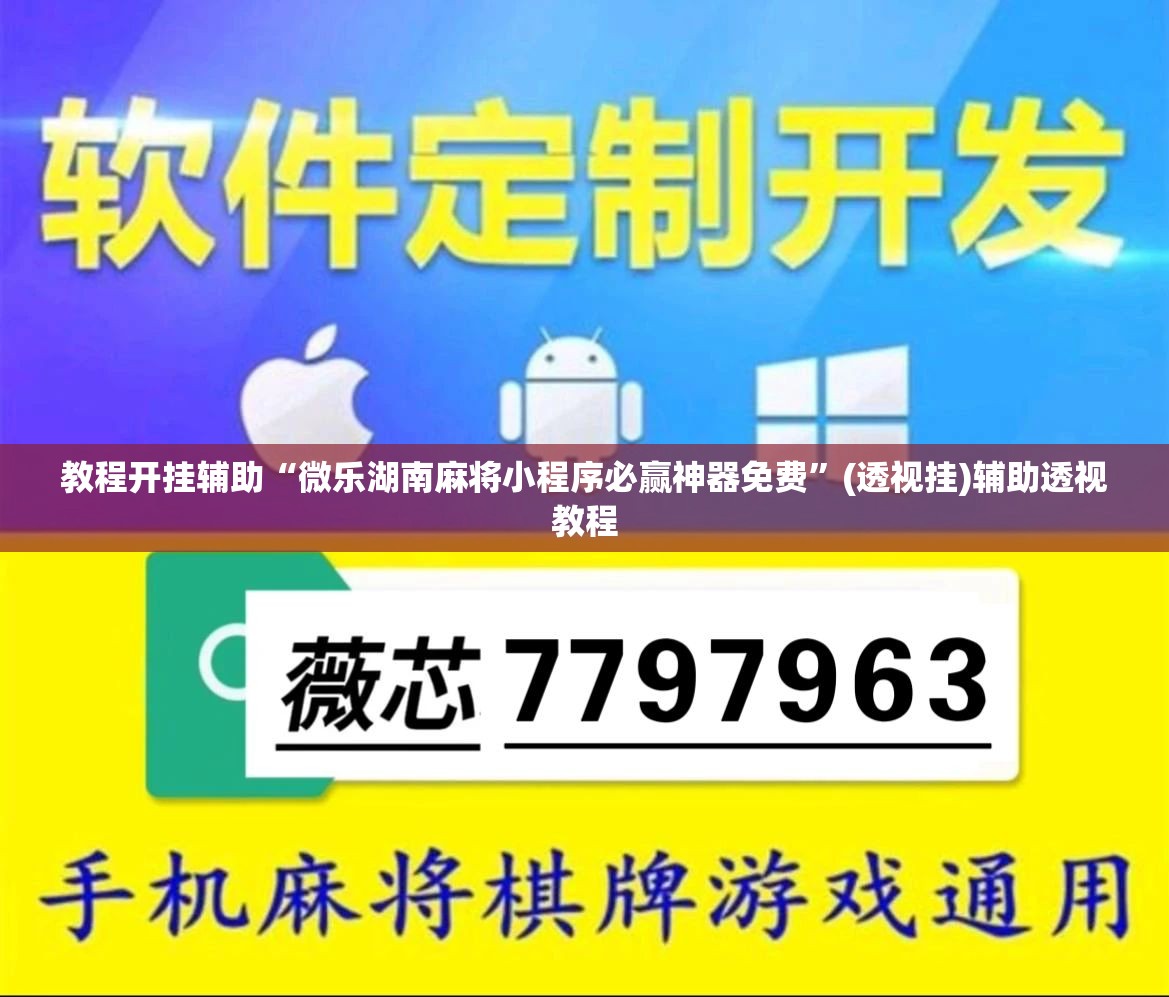 教程开挂辅助“微乐湖南麻将小程序必赢神器免费”(透视挂)辅助透视教程