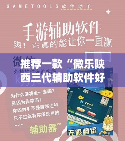 推荐一款“微乐陕西三代辅助软件好用不”(透视挂)辅助透视教程