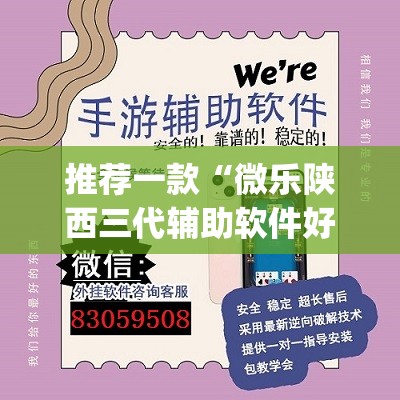 推荐一款“微乐陕西三代辅助软件好用不	”(透视挂)辅助透视教程