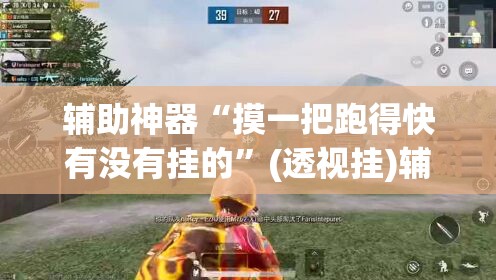 推荐一款“AApoker辅助透视作弊软件”(透视挂)辅助透视教程
