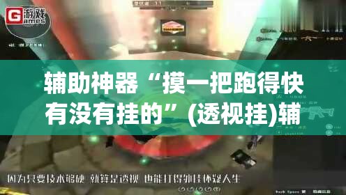 辅助神器“摸一把跑得快有没有挂的”(透视挂)辅助透视教程