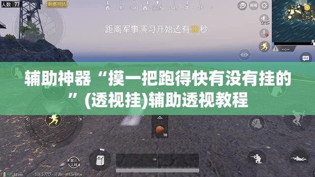 辅助神器“摸一把跑得快有没有挂的”(透视挂)辅助透视教程