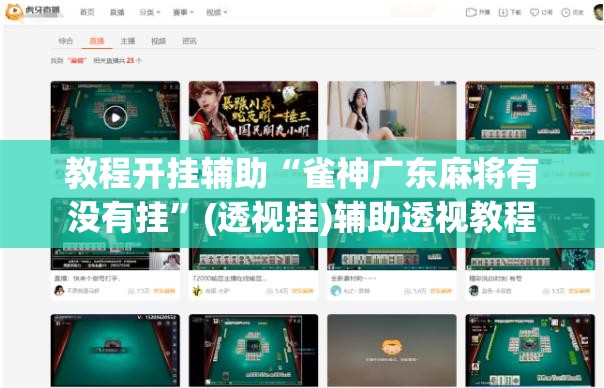 教程开挂辅助“雀神广东麻将有没有挂”(透视挂)辅助透视教程