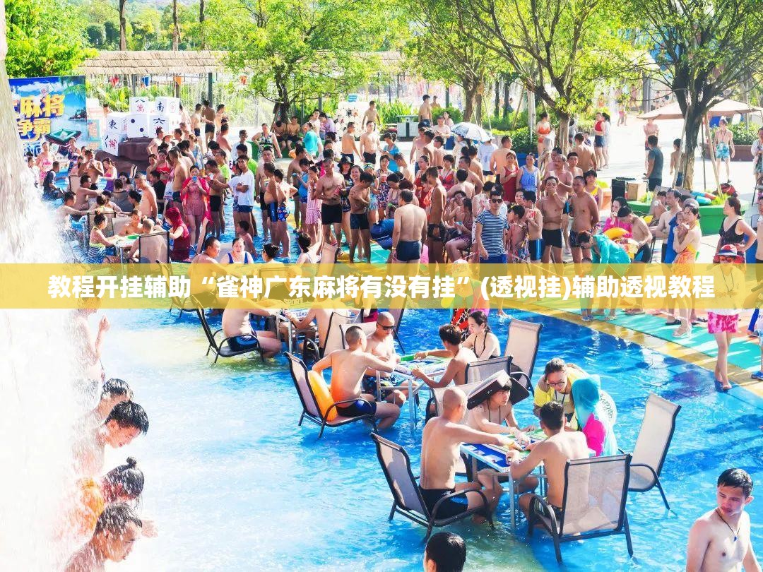 教程开挂辅助“雀神广东麻将有没有挂”(透视挂)辅助透视教程