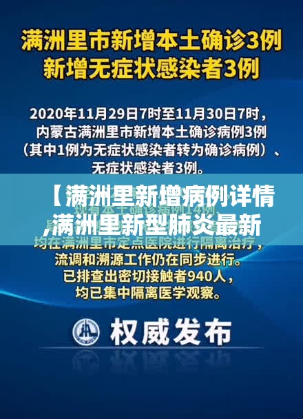 【满洲里新增病例详情,满洲里新型肺炎最新动态】