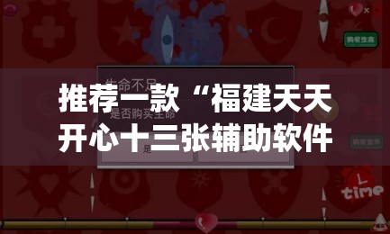 推荐一款“福建天天开心十三张辅助软件”(透视挂)辅助透视教程