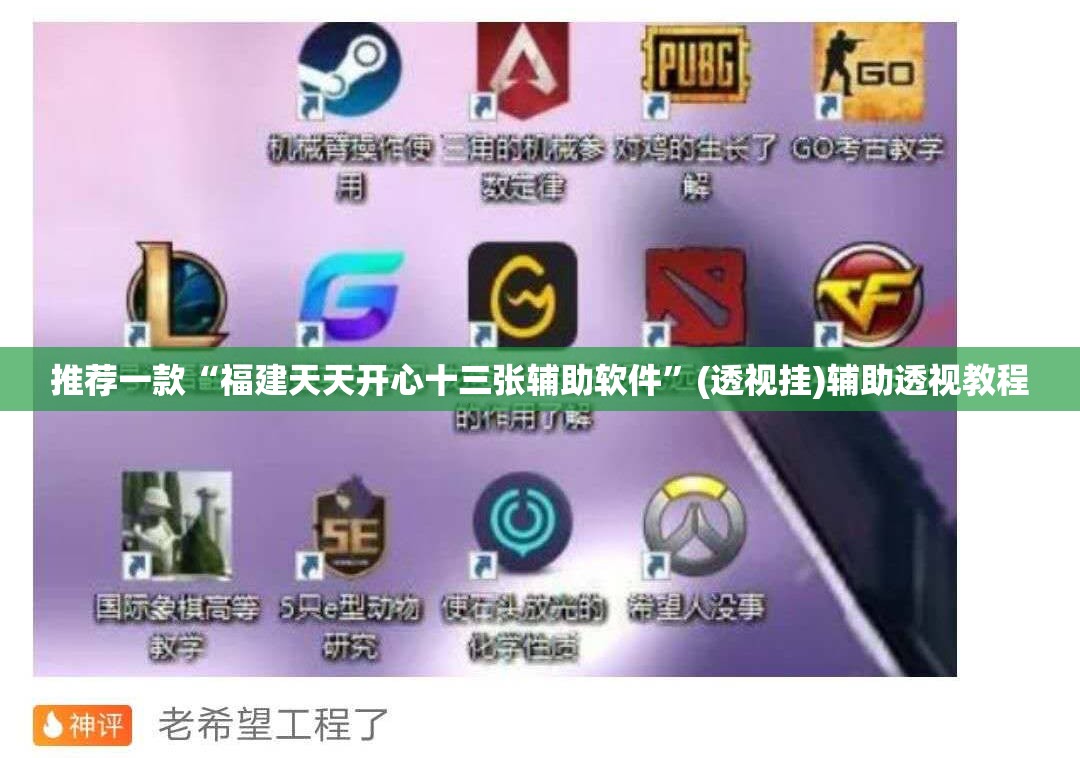 推荐一款“福建天天开心十三张辅助软件	”(透视挂)辅助透视教程