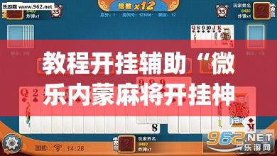 教程开挂辅助“微乐内蒙麻将开挂神器	”(透视挂)辅助透视教程