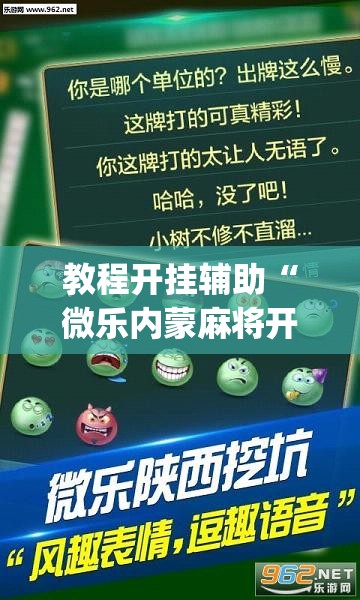 教程开挂辅助“微乐内蒙麻将开挂神器”(透视挂)辅助透视教程