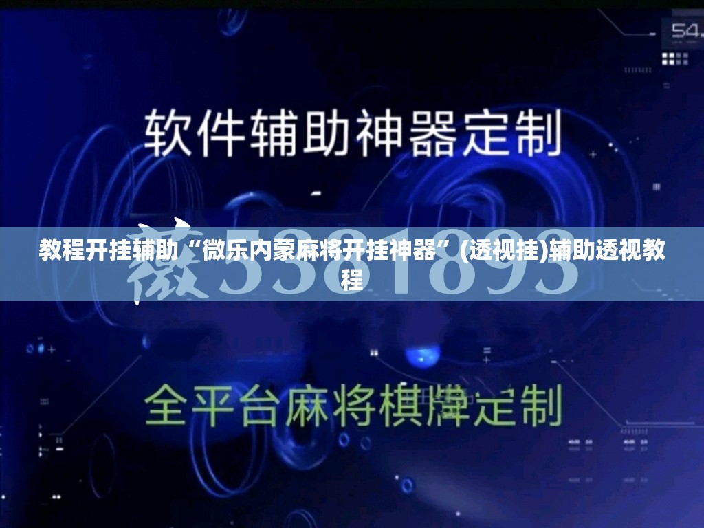 教程开挂辅助“微乐内蒙麻将开挂神器”(透视挂)辅助透视教程