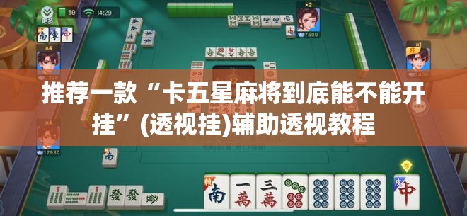 推荐一款“微乐甘肃麻将开挂免费下载安装	”(透视挂)辅助透视教程