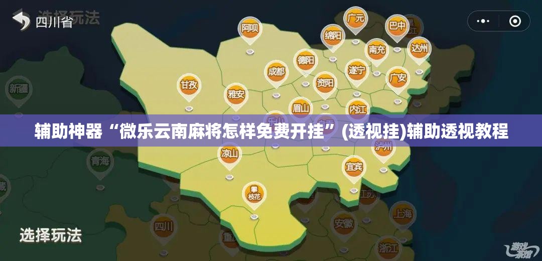辅助神器“微乐云南麻将怎样免费开挂”(透视挂)辅助透视教程